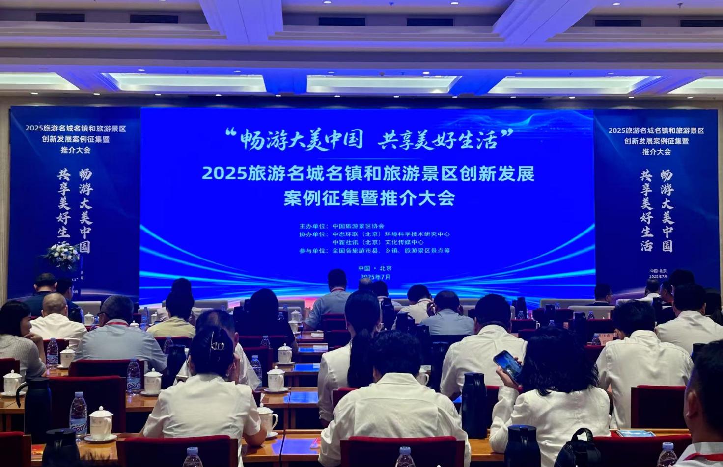 2025旅游名城名镇和旅游景区创新发展案例征集暨推介大会在京举办